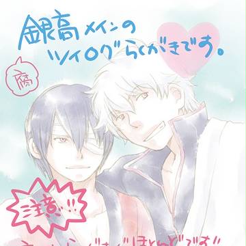 【腐・銀高】ツイ落書きログ