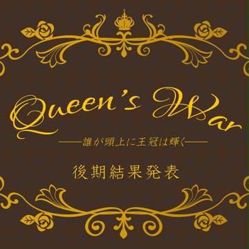 【女王戦争】後期結果発表【公式】