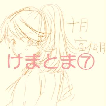けまととまつ７