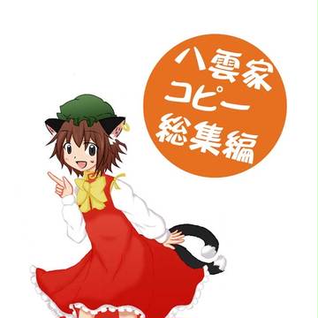 八雲家コピー総集編（新作あり）