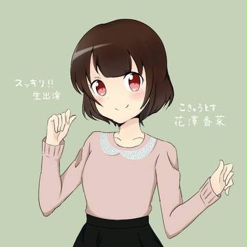 花澤さん色々