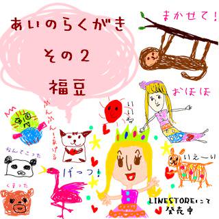 あいのらくがき  その2