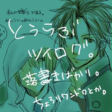 とうらぶツイログ