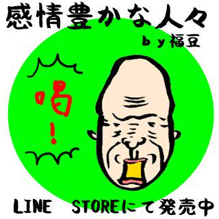 感情豊かな人々