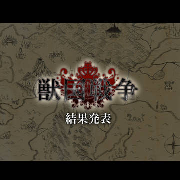 【獣国】第ニ次結果発表【公式】