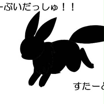 【携帯獣】イーブイ 2