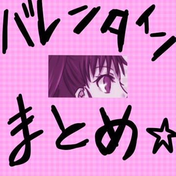 【Ｃ・Ｏ】バレンタインまとめ【交流】