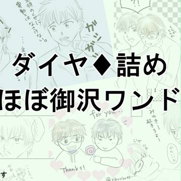 ダイヤログ♦御沢