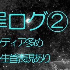 大罪ログ②