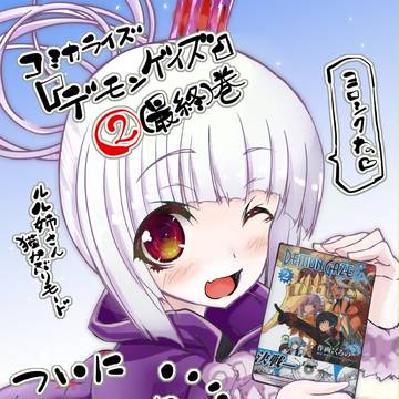 コミック版「デモンゲイズ」2(最終)巻でましたー