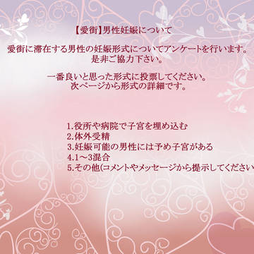 【愛街】妊娠形式について【アンケート】