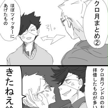 クロ月まとめ②