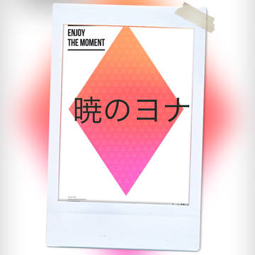 暁のヨナ