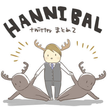 【腐】ハンニバル落書きまとめ２
