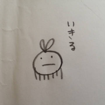 いきる