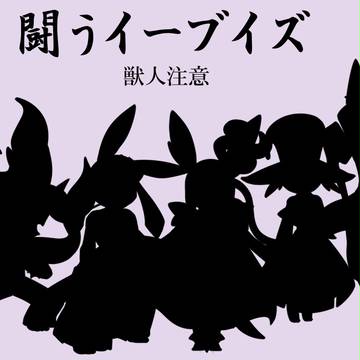 闘うイーブイズ