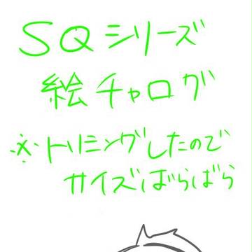 SQ絵チャログ！