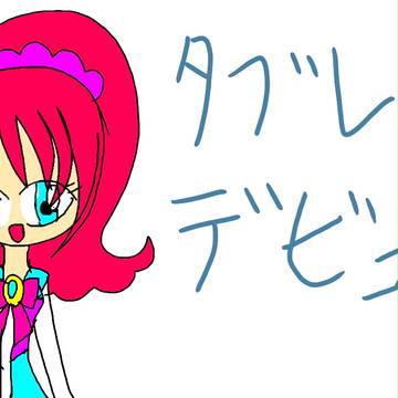 タブレットデビュー(*^-^*)