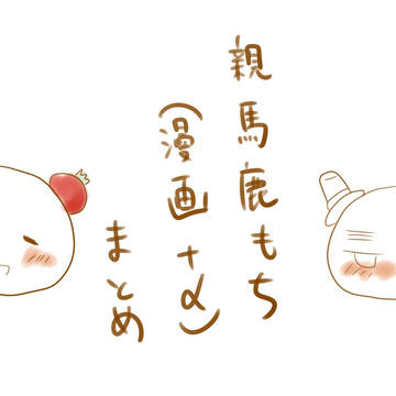 親馬鹿もちまとめ