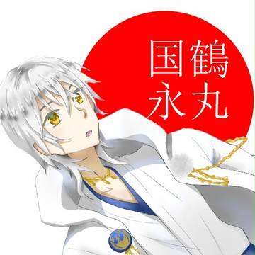 鶴じい