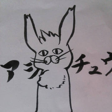 アシチュウ その他諸々落描き詰め