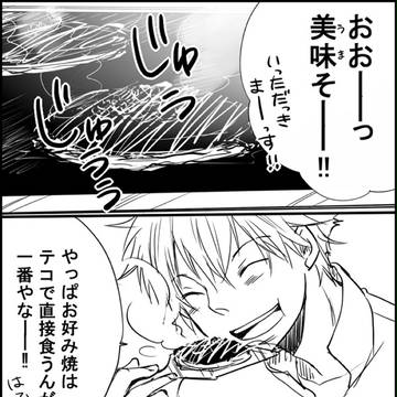 【四天】お好み焼をひっくりかえすアレ