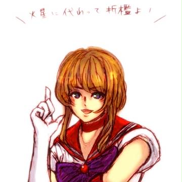 火星にかわって