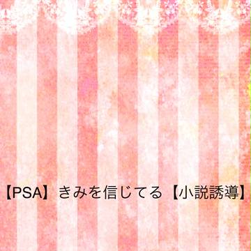 【PSA】きみを信じてる【討伐試験】