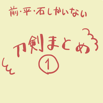 刀剣まとめ①