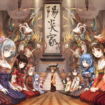 陽炎家14姉妹