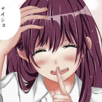 ナイシヨ~♥