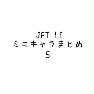 JETLIミニキャラまとめ5 他