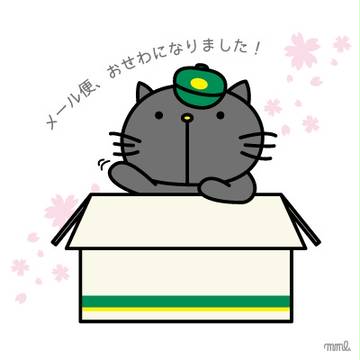 クロネコメール便からの卒業