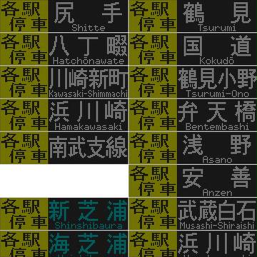 E233系8000番台 架空幕まとめ(南武支線、鶴見線)