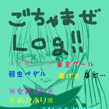 ごちゃ混ぜLog