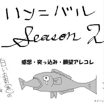 ハンニバルＳ２あれこれ【第１話】
