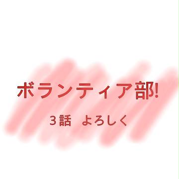 ボランティア部!３話