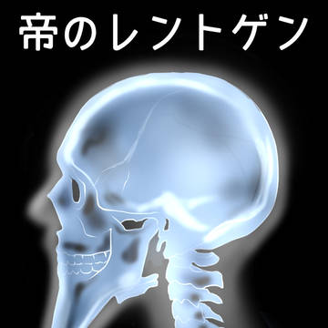 帝の横顔レントゲン