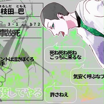 【02】 春枝田 巴 【アンチ】