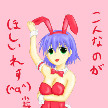 バニー由真