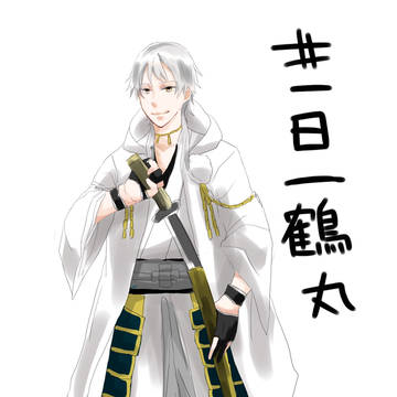 鶴丸7日目