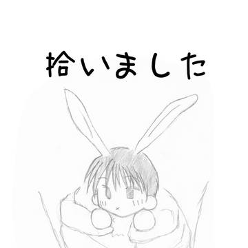 拾いました