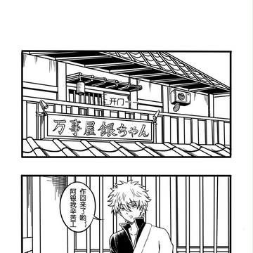 银魂 同人 小日常