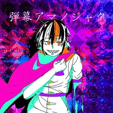 鬼人正邪