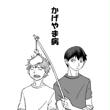 かげやま病