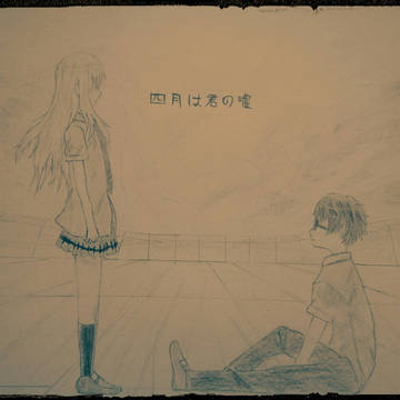 四月は君の嘘