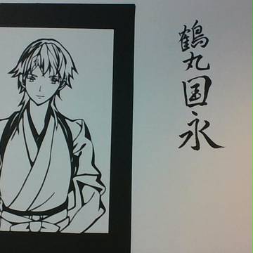 (切り絵)鶴丸国永