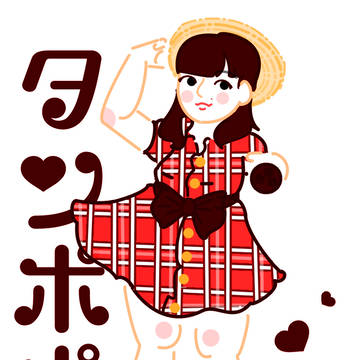 タンポポ!!