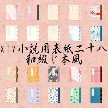 【素材】Pixiv小説用表紙素材　和綴じ本風