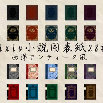 【素材】Pixiv小説用表紙フリー素材　西洋アンティーク風